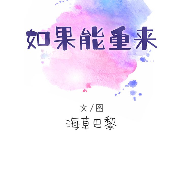 如果能重来:第16话 -如果能重来-无名（第8张）