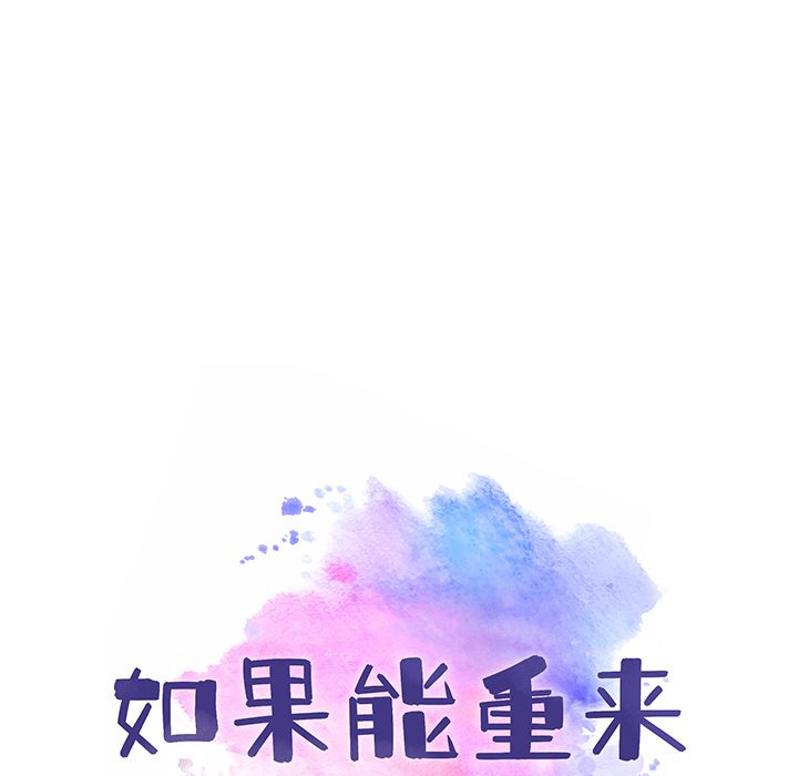 如果能重来:第15话 -如果能重来-无名（第8张）