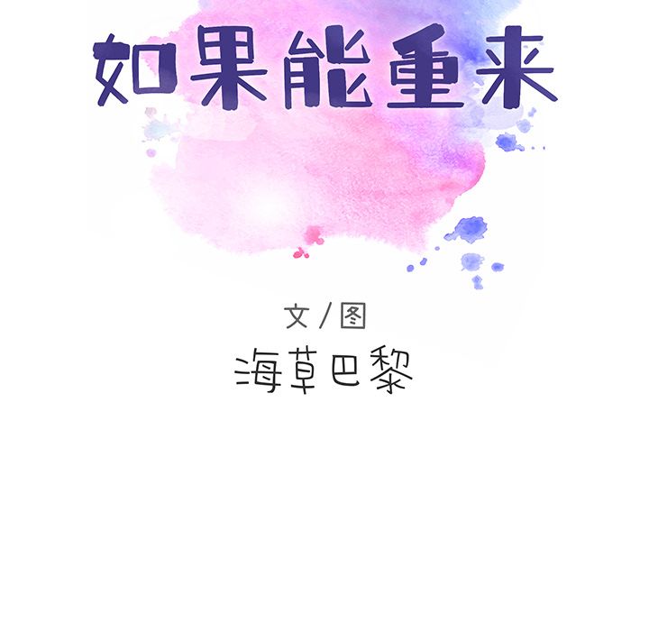如果能重来:第17话 -如果能重来-无名（第3张）