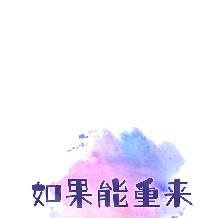 如果能重来:第19话 -如果能重来-无名（第9张）