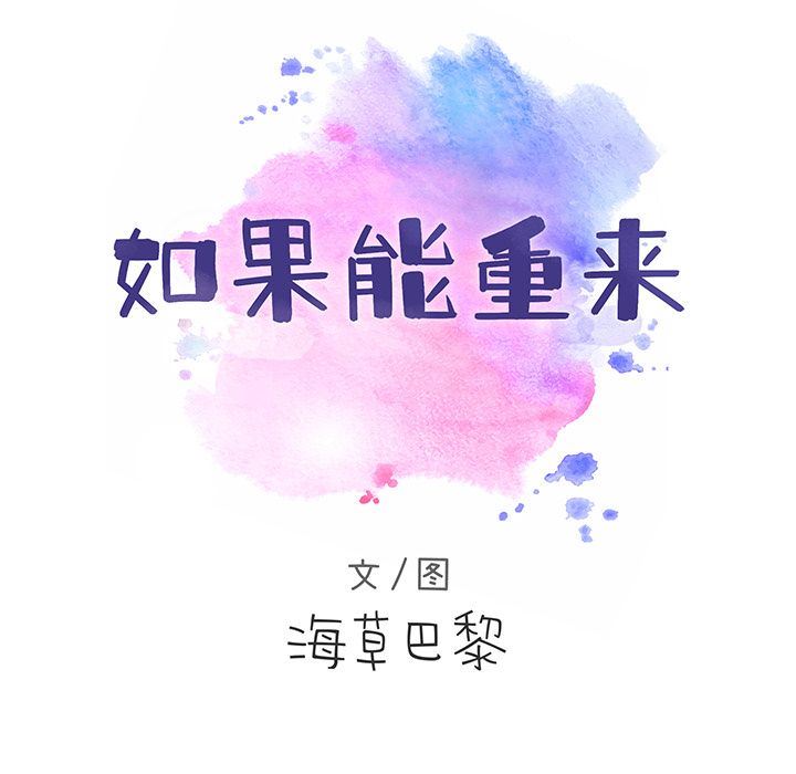 如果能重来:第24话 -如果能重来-无名（第7张）