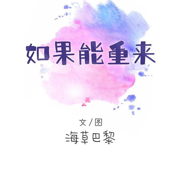 如果能重来:第20话 -如果能重来-无名（第5张）