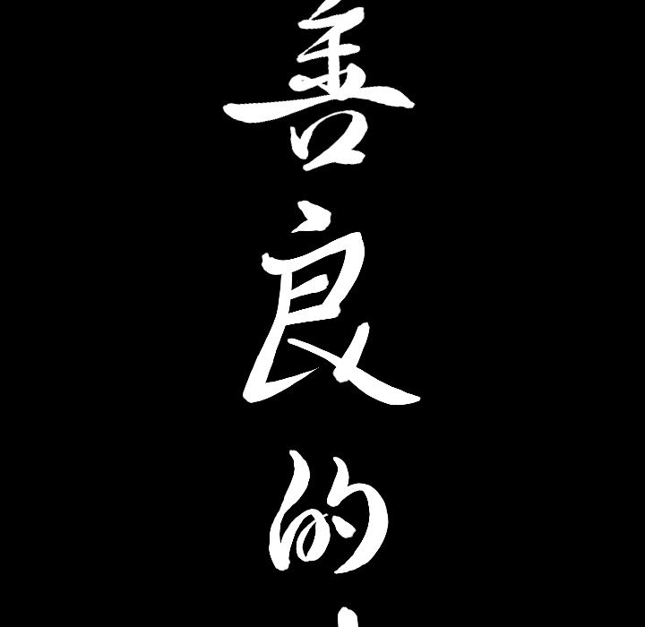 善良的她:第32话 -善良的她-无名（第9张）