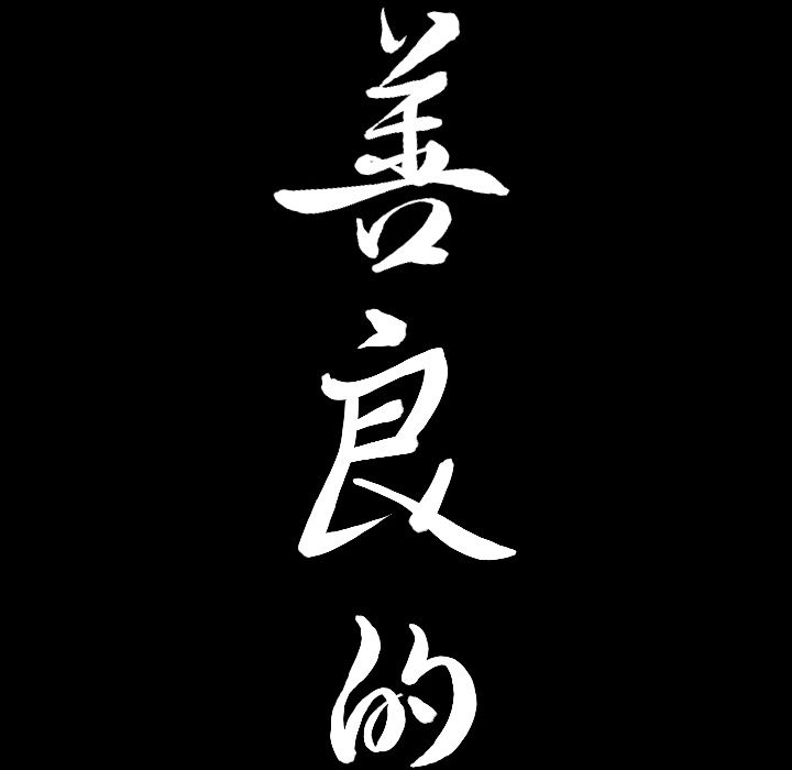 善良的她:第31话 -善良的她-无名（第8张）