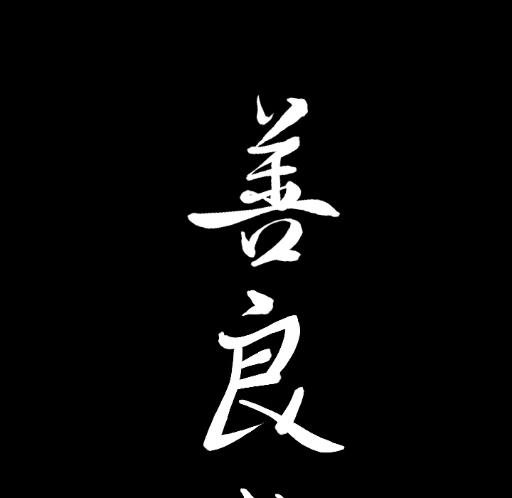 善良的她：2 -善良的她-无名（第7张）