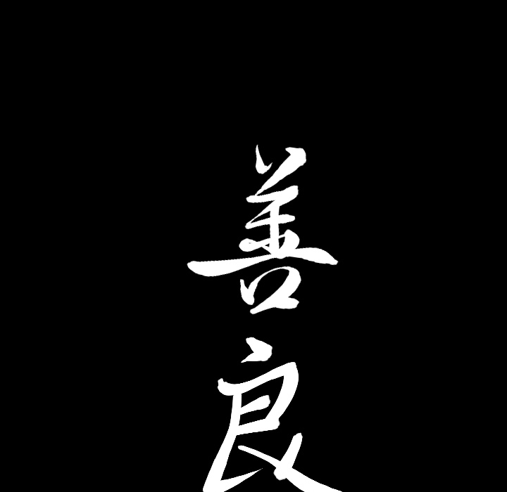 善良的她：4 -善良的她-无名（第5张）