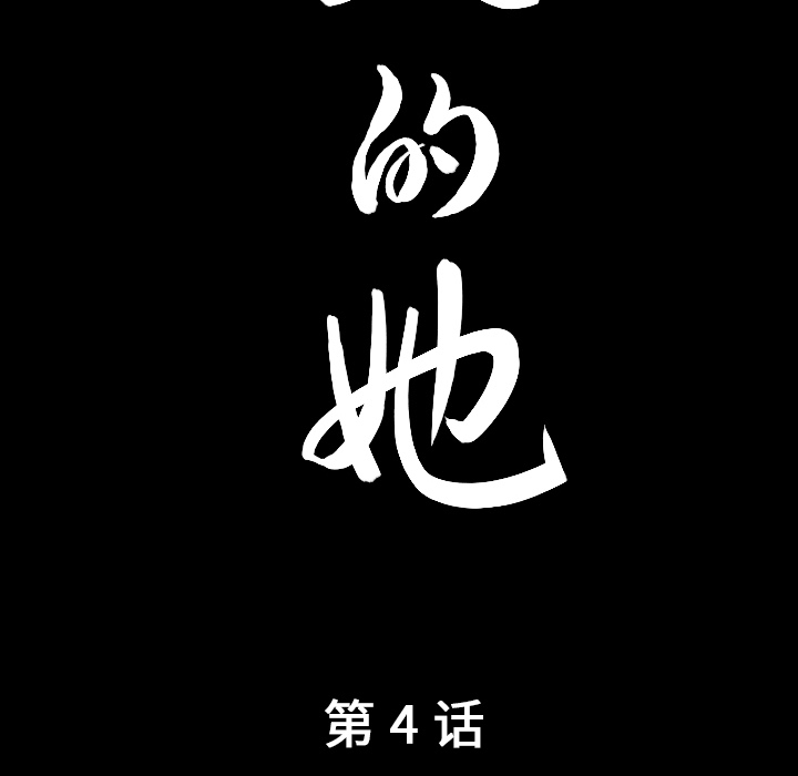 善良的她：4 -善良的她-无名（第6张）