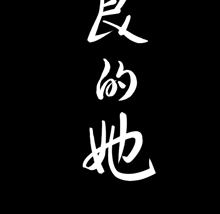 善良的她：3 -善良的她-无名（第12张）
