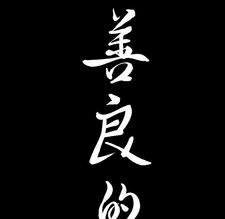 善良的她：12 -善良的她-无名（第4张）