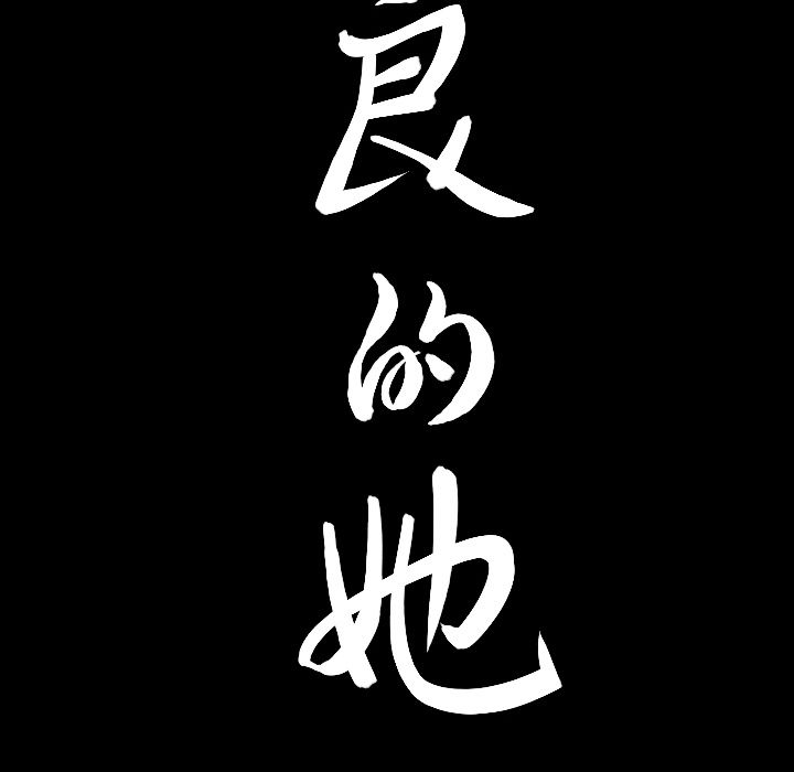 善良的她：13 -善良的她-无名（第5张）