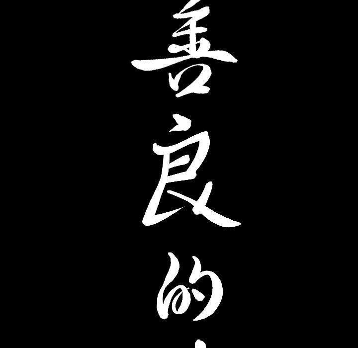 善良的她第15话 -善良的她-无名（第5张）