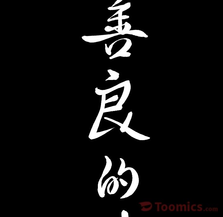 善良的她:第18话 -善良的她-无名（第5张）