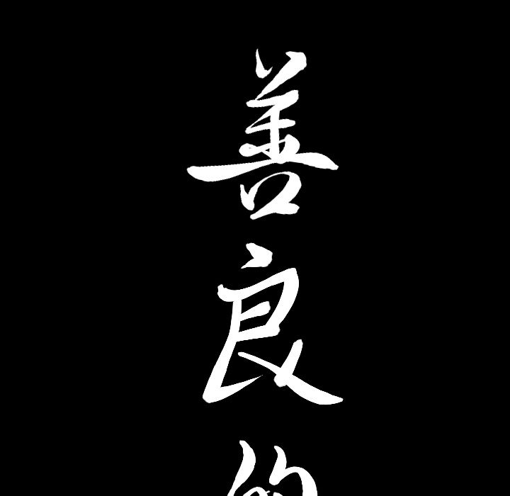 善良的她:第19话 -善良的她-无名（第2张）