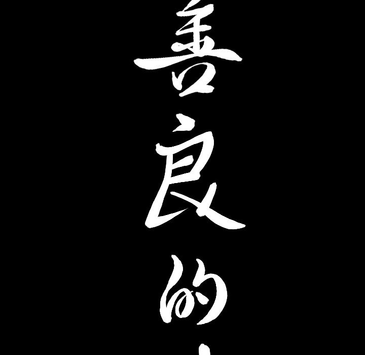 善良的她:第23话 -善良的她-无名（第5张）