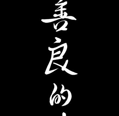 善良的她:第36话 -善良的她-无名（第9张）