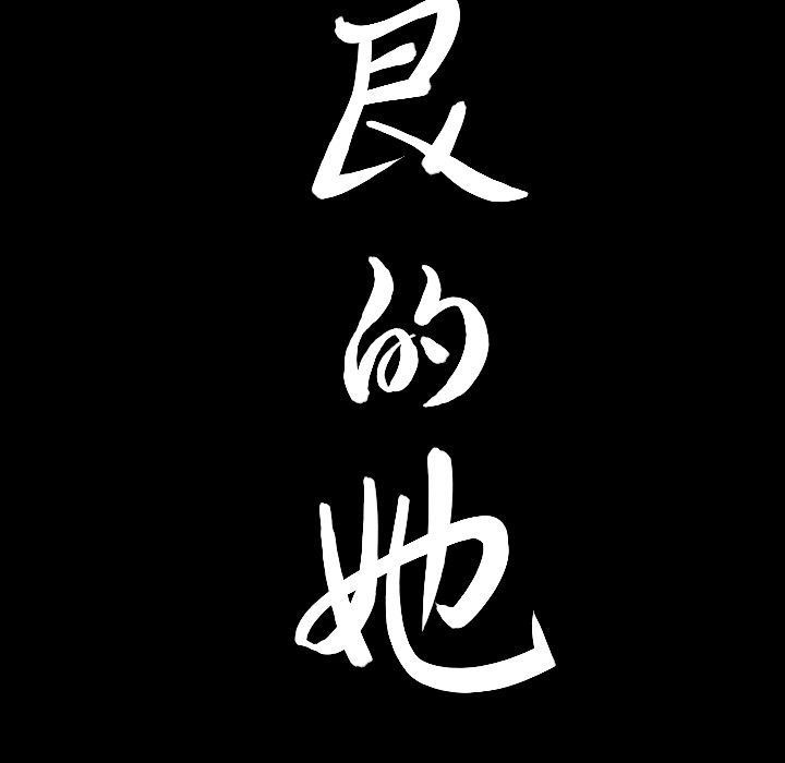 善良的她:第26话 -善良的她-无名（第6张）