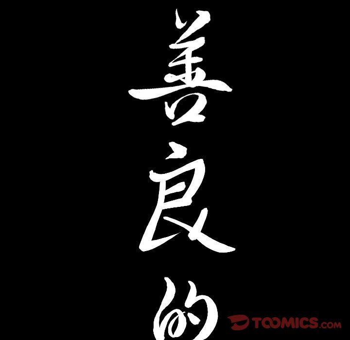 善良的她:第27话 -善良的她-无名（第6张）