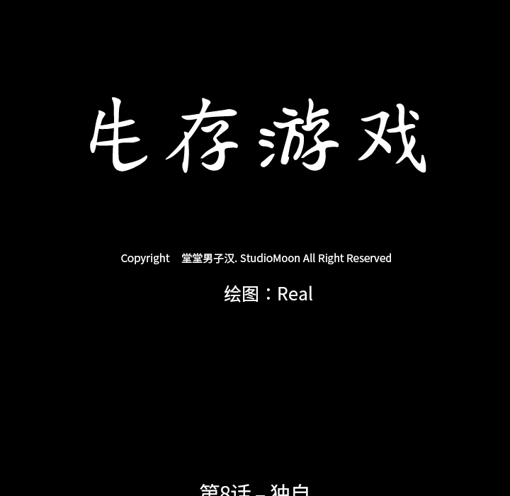 生存游戏：8 -生存游戏-无名（第8张）