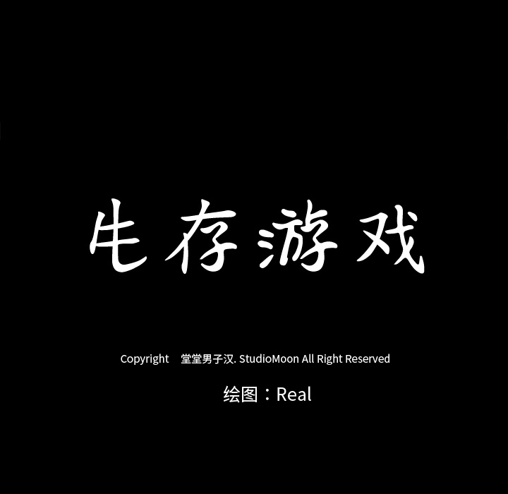 生存游戏：18 -生存游戏-无名（第5张）