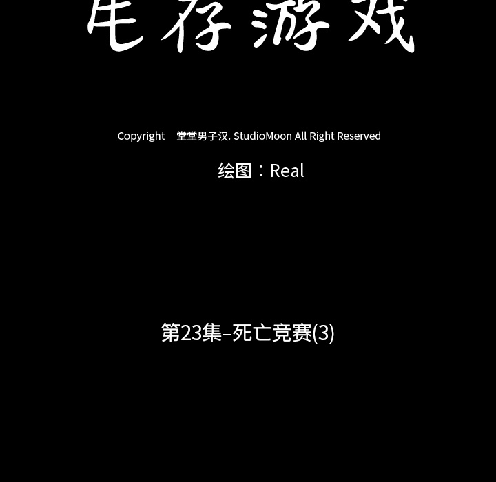 生存游戏：23 -生存游戏-无名（第11张）