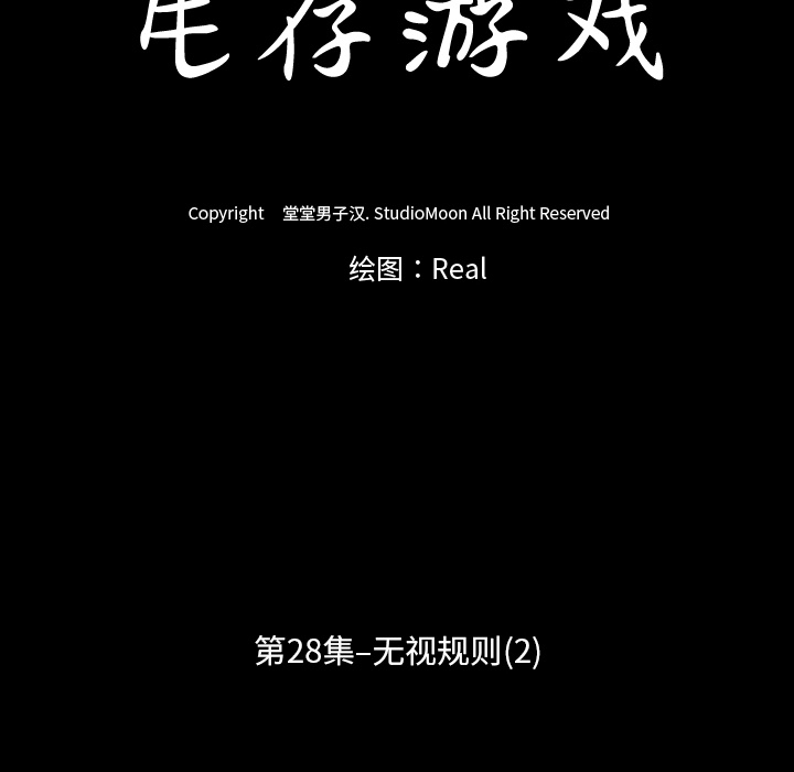 生存游戏：28 -生存游戏-无名（第10张）