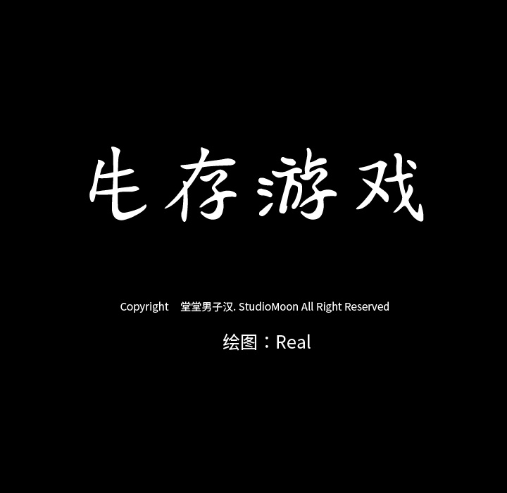 生存游戏：29 -生存游戏-无名（第6张）