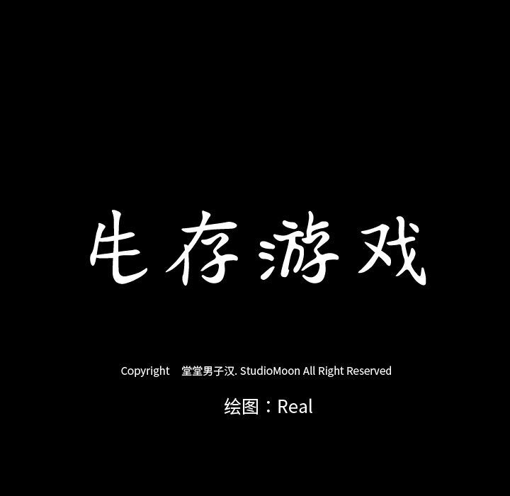 生存游戏：30 -生存游戏-无名（第5张）