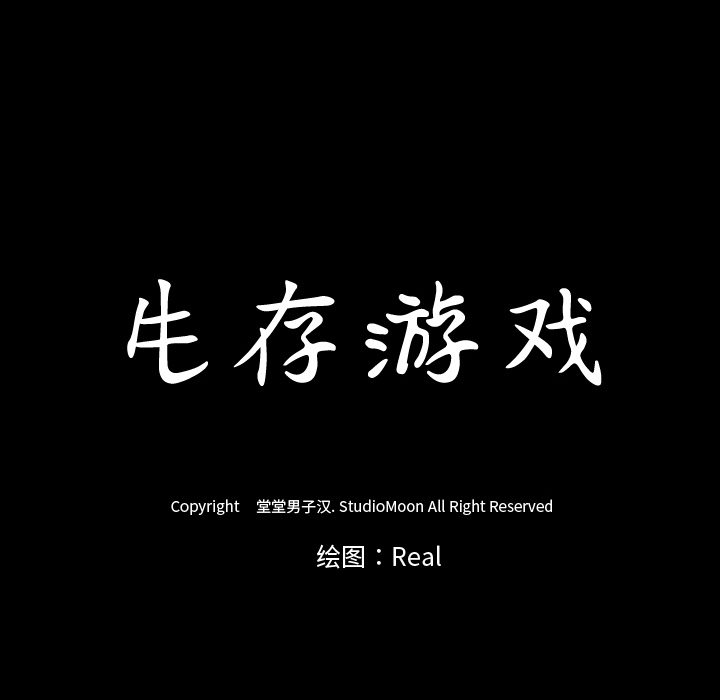 生存游戏：31 -生存游戏-无名（第6张）