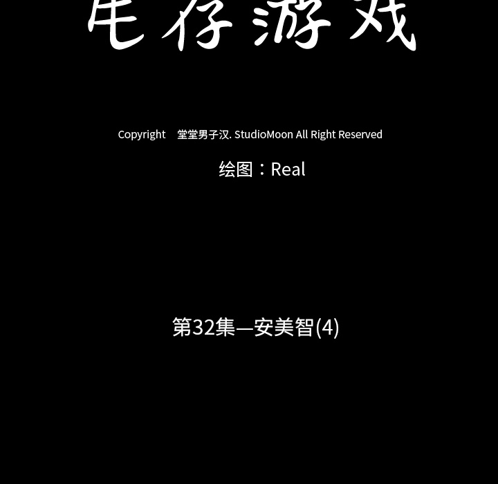 生存游戏：32 -生存游戏-无名（第11张）