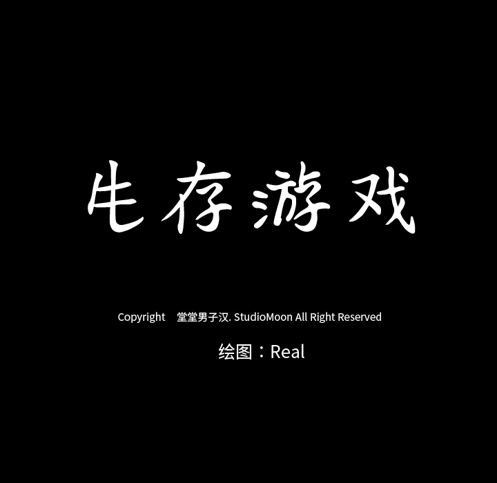 生存游戏：35 -生存游戏-无名（第7张）