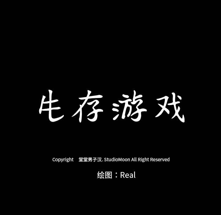 生存游戏：37 -生存游戏-无名（第7张）