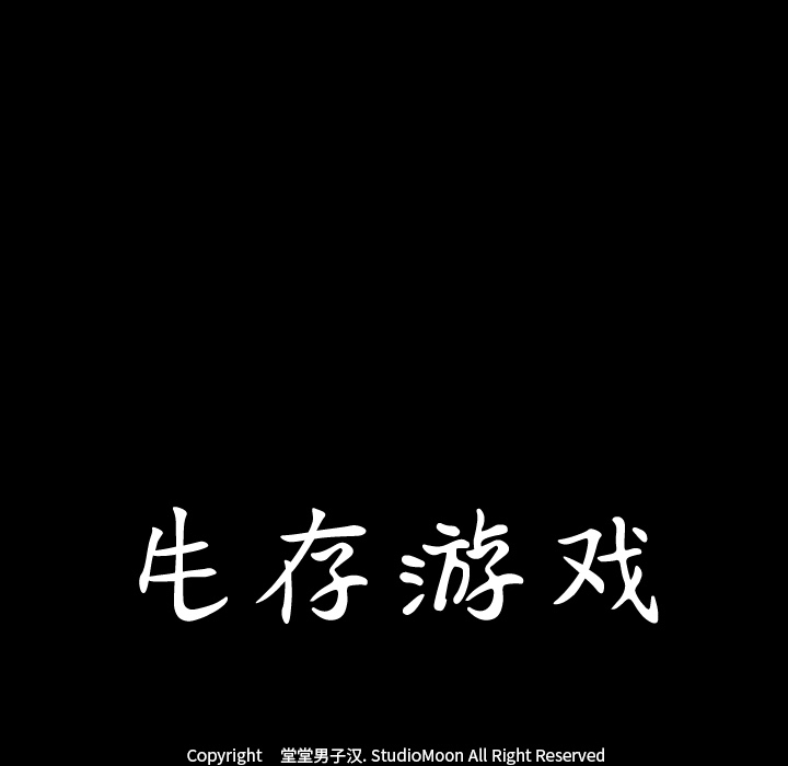 生存游戏：45 -生存游戏-无名（第6张）