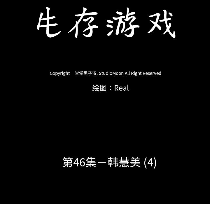 生存游戏：46 -生存游戏-无名（第9张）
