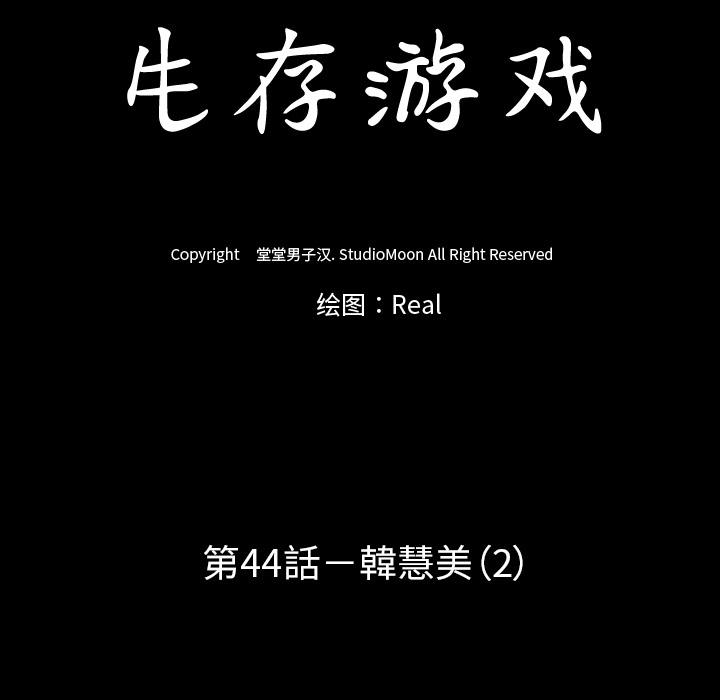 生存游戏：44 -生存游戏-无名（第12张）