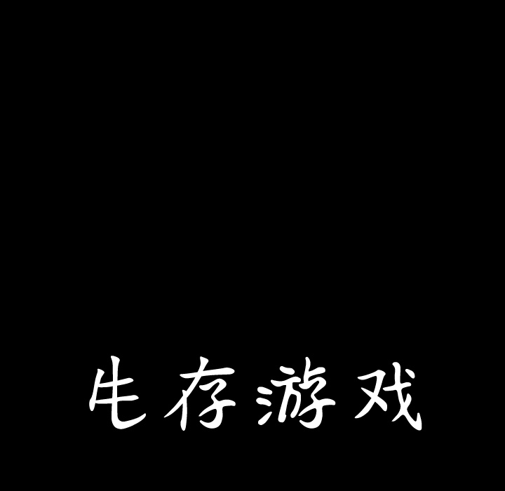 生存游戏：49 -生存游戏-无名（第5张）