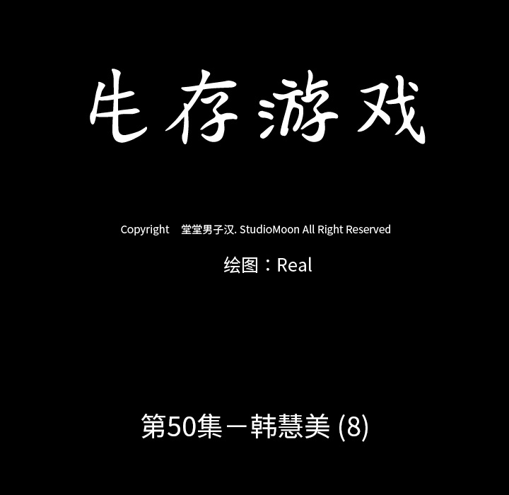 生存游戏：50 -生存游戏-无名（第9张）