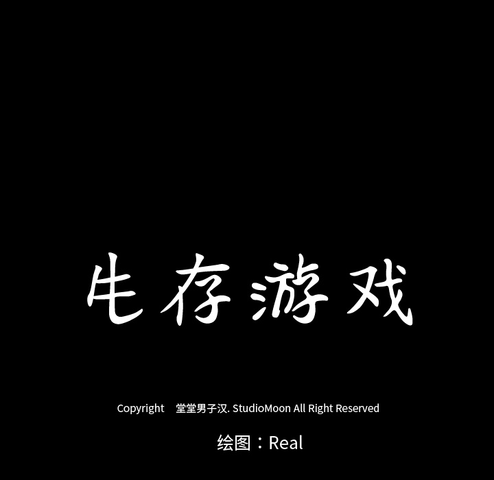 生存游戏：54 -生存游戏-无名（第8张）