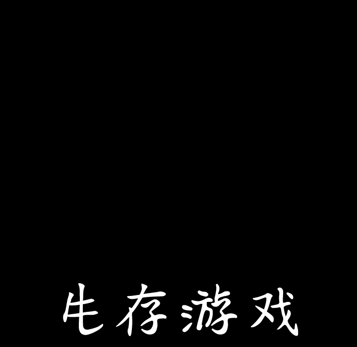 生存游戏：56 -生存游戏-无名（第4张）