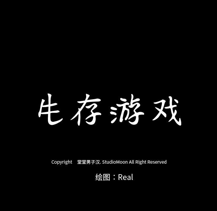 生存游戏【完结】：60 -生存游戏-无名（第7张）