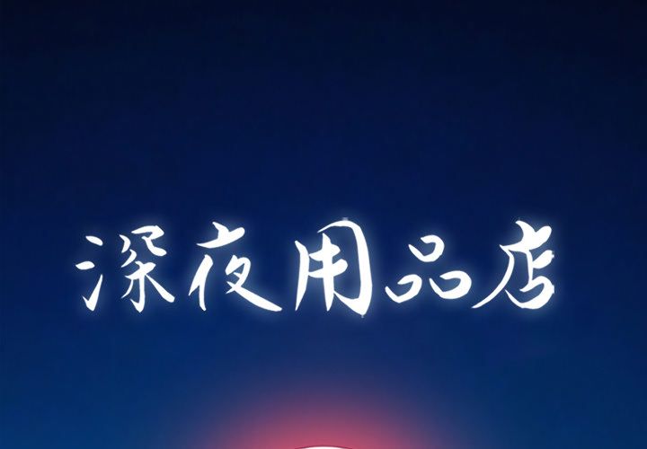 深夜用品店:第21话 -深夜用品店-无名（第1张）
