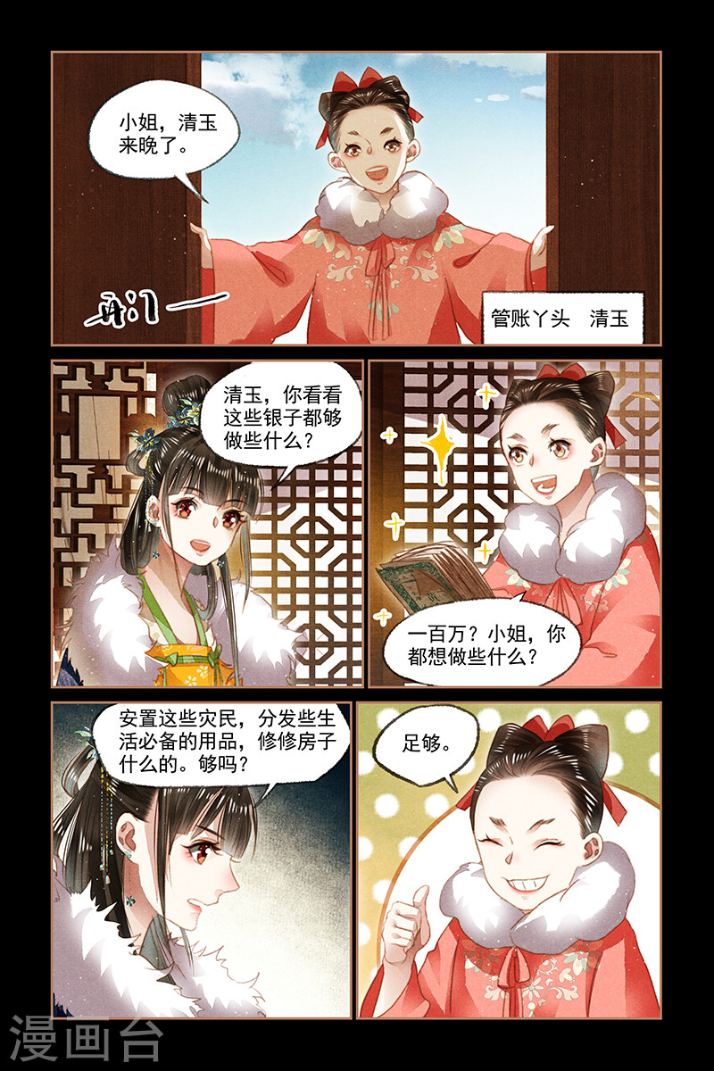 第103话 赈灾之款-神医嫡女-三福动漫（第7张）