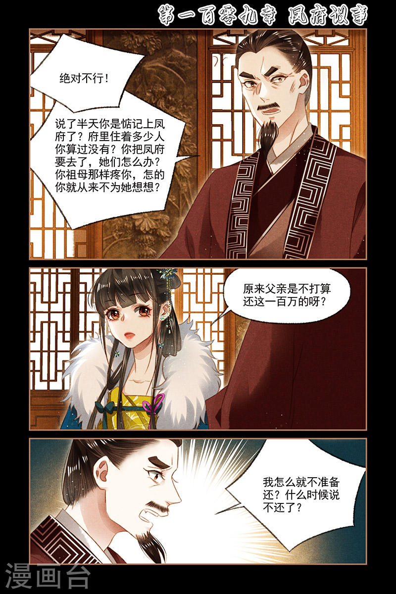 第109话 凤府议事-神医嫡女-三福动漫（第1张）