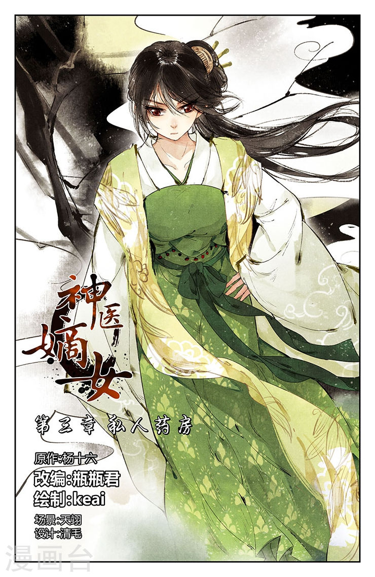 第3话 私人药房-神医嫡女-三福动漫（第1张）