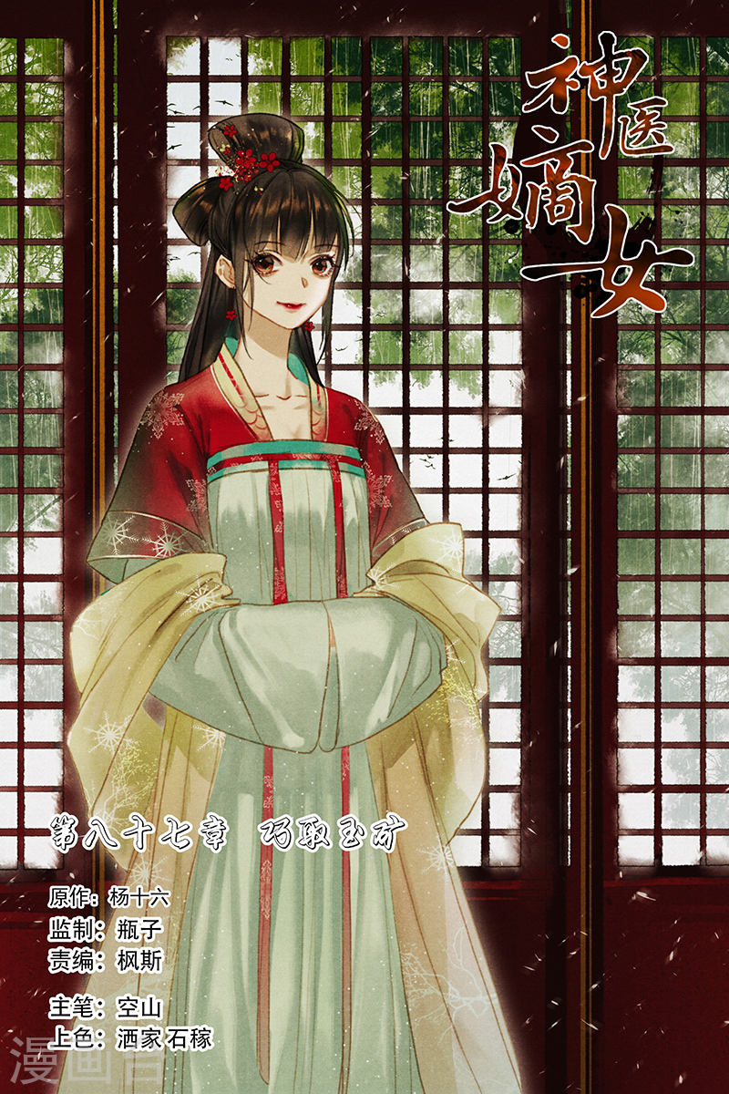 第87话 巧取玉矿-神医嫡女-三福动漫（第1张）