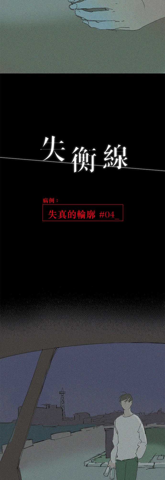 失衡線：失真的輪廓#04 -失衡線-无名（第4张）