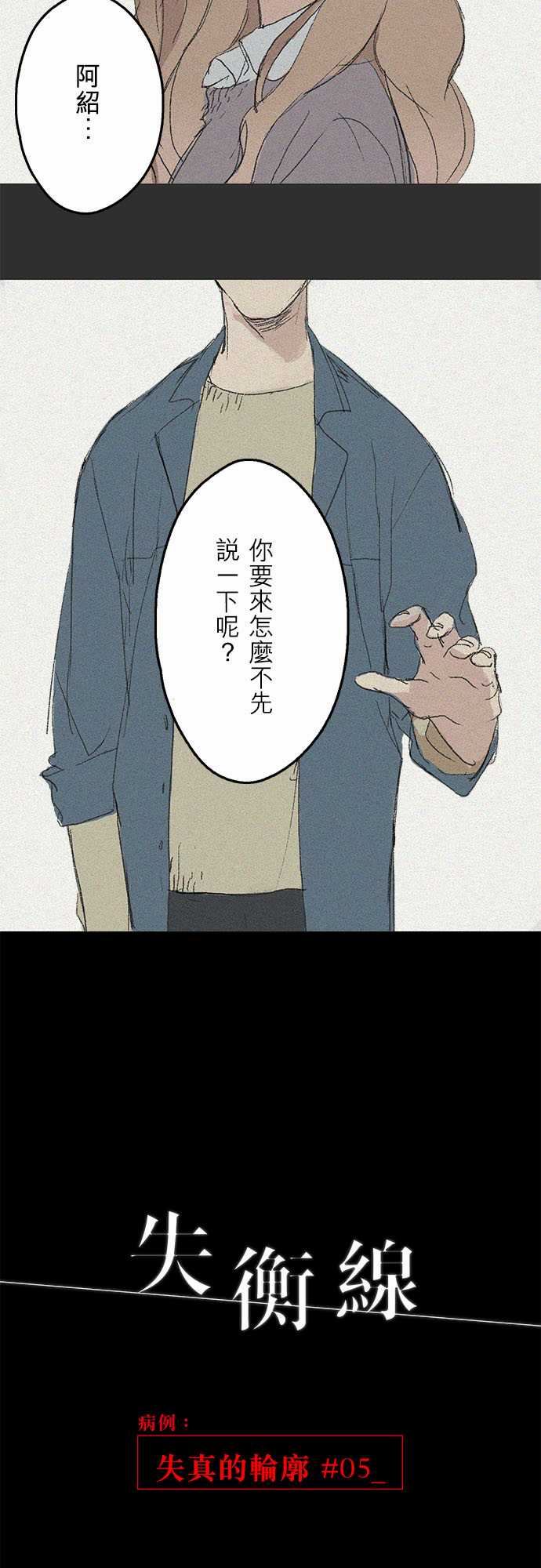 失衡線：失真的輪廓#05(番外) -失衡線-无名（第4张）