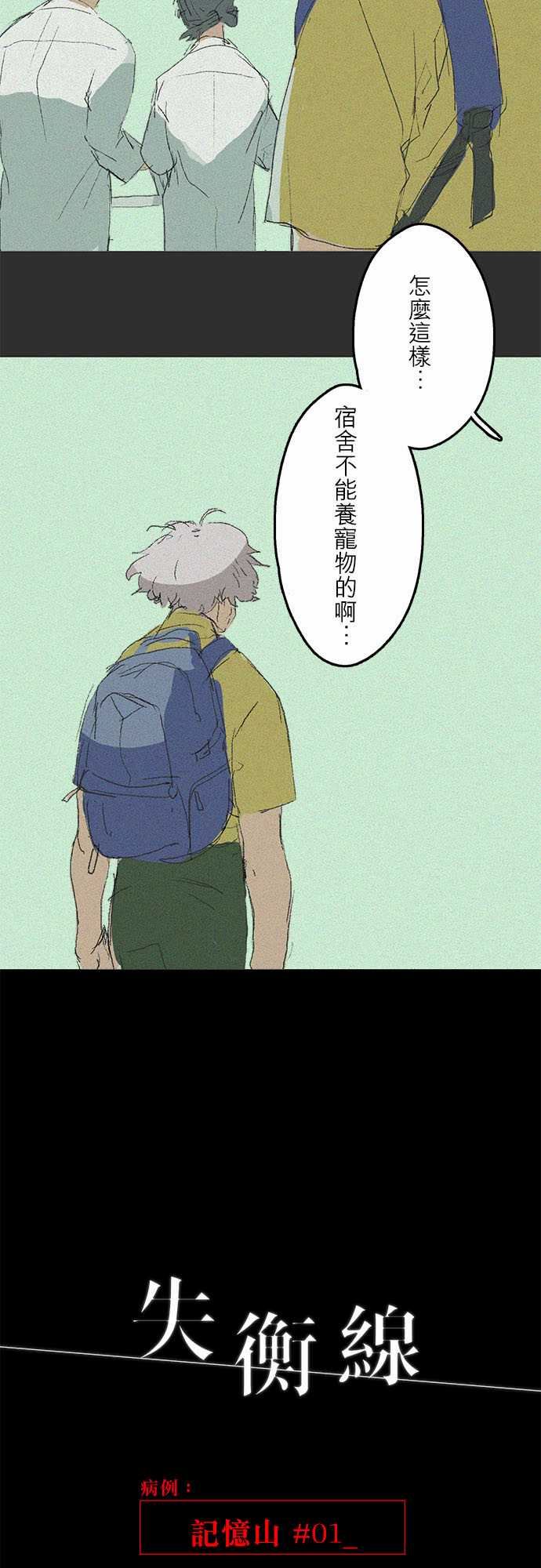 失衡線：記憶山#01 -失衡線-无名（第3张）
