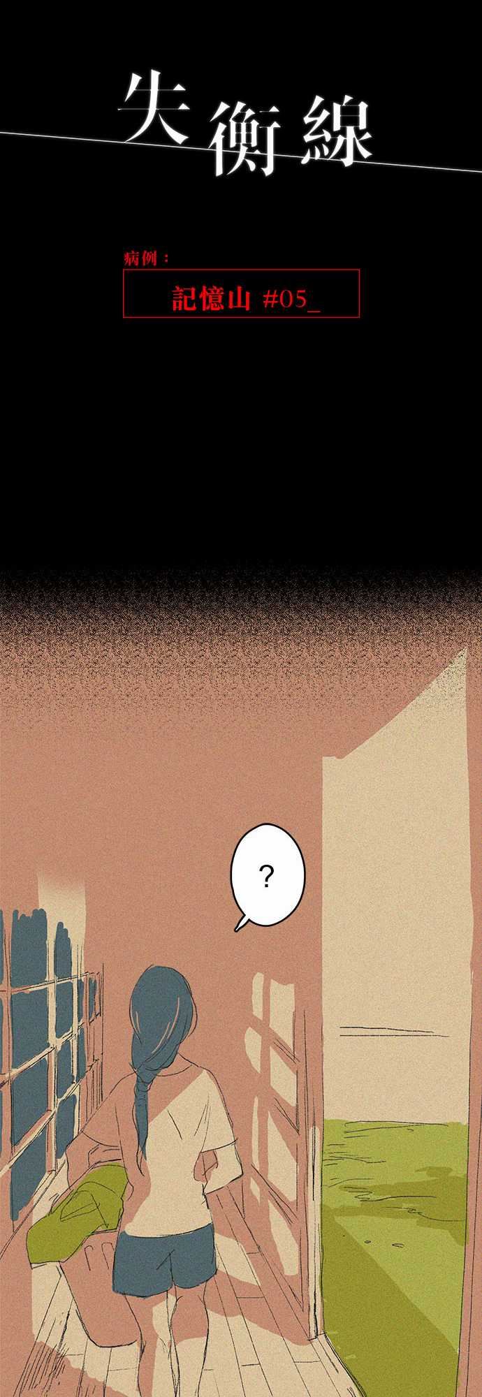 失衡線：記憶山#05 -失衡線-无名（第7张）