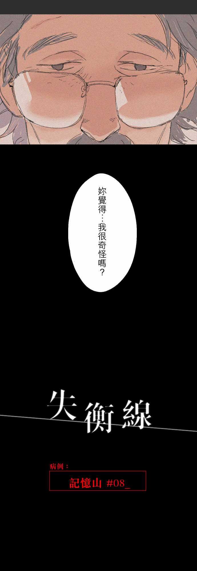 失衡線：記憶山#08 -失衡線-无名（第4张）