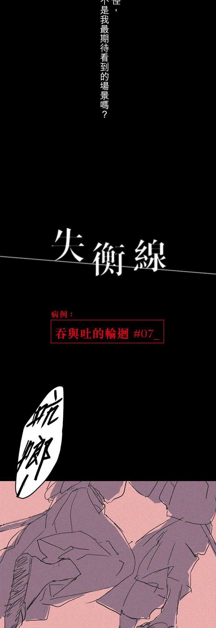 失衡線：吞與吐的輪迴#07 -失衡線-无名（第3张）